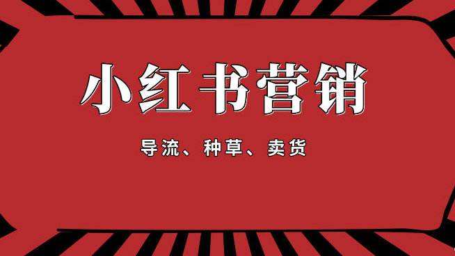 利用小红书做品牌推广引流的三种最佳方式