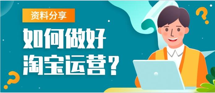 目前很多卖家都有一个问题，那就是订单太少。而解决这个问题的最直接的，也最容易想到的方式就是推广，因为在转化一定的情况下，流量越多，那么订单就会越高。笔者就根据这几年做网络营销的经验来总结一下，淘宝站内及站外一些效果比较不错的推广方式。