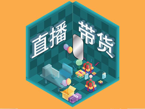 直播带货还能火多久？